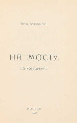 [Первая книга]. Звягинцева В. На мосту. Стихотворения. М.: 26-я Гос. тип. М.С.Н.Х., 1922.